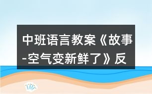 中班語言教案《故事-空氣變新鮮了》反思