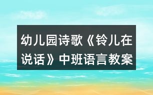 幼兒園詩(shī)歌《鈴兒在說話》中班語言教案