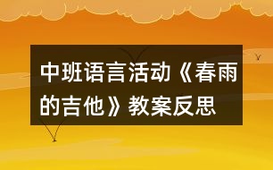 中班語言活動《春雨的吉他》教案反思