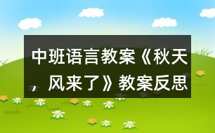 中班語(yǔ)言教案《秋天，風(fēng)來(lái)了》教案反思