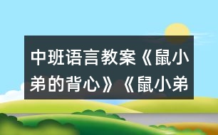 中班語(yǔ)言教案《鼠小弟的背心》《鼠小弟的小背心》