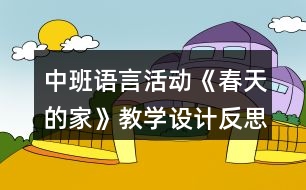 中班語言活動《春天的家》教學(xué)設(shè)計反思