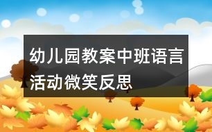 幼兒園教案中班語言活動微笑反思