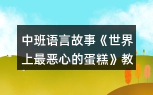 中班語言故事《世界上最惡心的蛋糕》教案反思