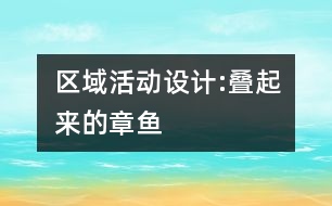 區(qū)域活動設(shè)計(jì):疊起來的章魚