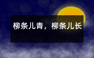 柳條兒青，柳條兒長