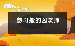 慈母般的“兇”老師