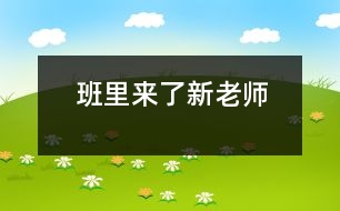班里來(lái)了新老師