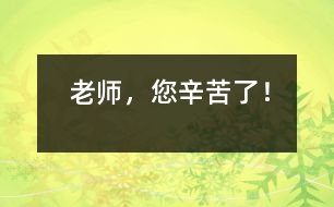 老師，您辛苦了！
