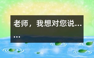 老師，我想對您說……