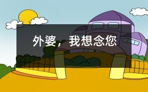 外婆，我想念您