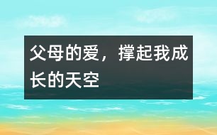 父母的愛，撐起我成長的天空