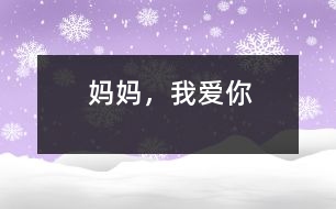 媽媽，我愛(ài)你