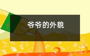 爺爺?shù)耐饷?></p>										
													    我爺爺今年72歲了。他頭頂上的頭發(fā)幾乎掉光了。上眼皮耷拉著，下眼皮腫腫的，中間露著一條小縫。鼻子上架著一副方框的老花鏡。爺爺臉上的皮膚松松的。肚子鼓鼓的，大大的。<br> 						</div>
						</div>
					</div>
					<div   id=