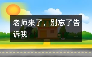 老師來了，別忘了告訴我