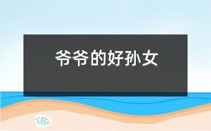 爺爺?shù)暮脤O女