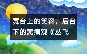 舞臺上的笑容，后臺下的悲痛——觀《叢飛精神》有感