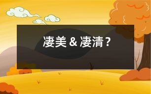 凄美＆凄清？