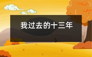 我過(guò)去的十三年