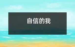 自信的我