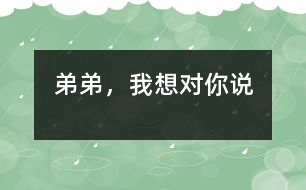 弟弟，我想對(duì)你說(shuō)