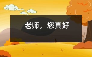 老師，您真好