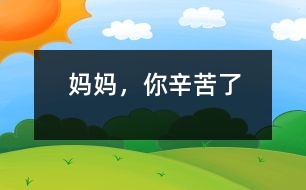 媽媽，你辛苦了