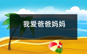 我愛爸爸、媽媽