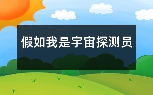 假如我是宇宙探測(cè)員