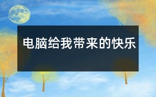 電腦給我?guī)淼目鞓?></p>										
													    我家里買了一臺電腦，它的功能很多，給我?guī)砹撕芏嗟目鞓贰?br><br>    首先，我可以通過電腦進(jìn)行視頻聊天。我家離我姑姑家很遠(yuǎn)，常常她一年才回來一次，所以，我非常的想念她。以前，我老是打電話給她，每次也可以聊好久，可是，當(dāng)我把電話掛斷時我又比打電話之前更想念她，當(dāng)然，還要花很多的電話費(fèi)?，F(xiàn)在，有了視頻聊天后，我只要坐在電腦前，就可以和姑姑聊天了，不僅不需要電話費(fèi)了，還可以看到她的頭像，就像面對面的聊天，所以，我覺得是電腦縮小我和姑姑的距離，緩解了我想念姑姑的煩惱。<br><br>    其次，我還可以通過電腦上網(wǎng)學(xué)習(xí)。以前我并不喜歡寫作文，因?yàn)槲页３２恢涝趺聪鹿P。可是，自從有了電腦，一切都不同了。我爸爸教會我上網(wǎng)看作文了。我只要上“小山屋作文網(wǎng)”，就可以看到不同體裁、不同類別的作文，還神奇的是，我可以上四年級作文這一專區(qū)，把自己的作文貼上去，同時還可欣賞以其他同年級同學(xué)的佳作，通過和其他同學(xué)的交流，使得我開拓了眼界，增強(qiáng)了寫作的興趣，寫作水平得到提高。<br><br>    最后，我還可以在電腦上畫畫。我很喜歡畫畫，可是，每次我會用很多的錢買油畫棒，我很心疼花出去的錢，因?yàn)?，我知道爸爸、媽媽賺錢很不容易?，F(xiàn)在，自從有了電腦，我一切苦惱都沒有了。我可以在電腦上畫畫。我活動著鼠標(biāo)，這個鼠標(biāo)就像神筆馬良的神筆，我張開想象的翅膀，在電腦上畫各種美麗的圖案。并且，我還會把自己畫的最好的畫設(shè)置成桌面，這樣，只要我打開電腦，就會看到我勞動的果實(shí)。<br><br>    電腦給帶來了無限的快樂，同學(xué)們，你呢？<br><br>    <br>						</div>
						</div>
					</div>
					<div   id=