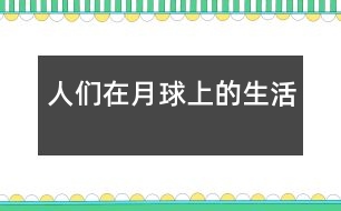人們?cè)谠虑蛏系纳?></p>
2038年以后,我成為了一名宇航員,一天我坐著宇宙飛船來(lái)到了月球。<br><br> 當(dāng)我拿著望遠(yuǎn)鏡準(zhǔn)備在月球上降落時(shí),驚奇地發(fā)現(xiàn)月球好像有許多的小房子,我走出飛船。一個(gè)自稱是總統(tǒng)的人走過(guò)來(lái)對(duì)我說(shuō):“你好,我是這個(gè)月球國(guó)的總統(tǒng),名叫月里巴特,歡迎你來(lái)月球參觀?!薄昂?!”于是我們來(lái)到一座房子里,我問(wèn):“總統(tǒng),月球上沒(méi)有任何氧氣,也沒(méi)有任何食品,你們是怎么生存下來(lái)的?”他帶我著來(lái)到屋外,指著一根根又大又粗的管道對(duì)我說(shuō):“因?yàn)檫@幾根管道,白色的管道是氧氣管,藍(lán)色的是食品管,紅色的是上街管,有了這些管道一切都有了。”“哦,原來(lái)如此?!蔽覀儊?lái)到了科技樓,我問(wèn)總統(tǒng):“如果有流星雨或隕石來(lái)了怎么辦?”總統(tǒng)自豪地說(shuō):“不必?fù)?dān)心,因?yàn)槲覀円呀?jīng)做了一個(gè)防護(hù)罩,這樣不用擔(dān)心我們會(huì)飄起來(lái)?!薄澳菫槭裁次铱梢暂p松自如地進(jìn)來(lái)?”“這是因?yàn)榉雷o(hù)罩有先見(jiàn)之明,是好是壞自然分得清楚?!蔽覀冇謥?lái)到宇宙觀察站,剛進(jìn)大門只見(jiàn)一個(gè)工作人員慌慌張張地跑出來(lái),結(jié)結(jié)巴巴地說(shuō):“據(jù)我……我們……們分析……析一……一場(chǎng)流……星雨……即……將來(lái)臨?!蔽揖o緊地拉住他的手說(shuō):“怎么辦?”“我不是說(shuō)過(guò)有防護(hù)罩嗎?!蓖蝗灰坏拦鈴奈覀冄矍吧溥^(guò),我三步化作兩步地跑到科技樓拿起天文望遠(yuǎn)鏡一看,一顆流星準(zhǔn)備撞到月球了,一接近又迅速落下,一場(chǎng)流星雨就這樣過(guò)去了,我的心情平靜下來(lái),不禁贊嘆人類科學(xué)的厲害。<br><br> “已經(jīng)11點(diǎn)了,還不起床?”媽媽把我從夢(mèng)中驚醒,回想剛才的夢(mèng),我真希望一切都是事實(shí)。<br> </div>
</div>
</div>
<div id=