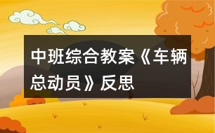 中班綜合教案《車輛總動員》反思