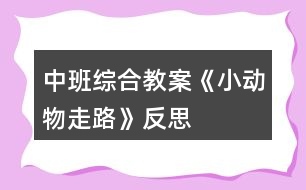 中班綜合教案《小動物走路》反思