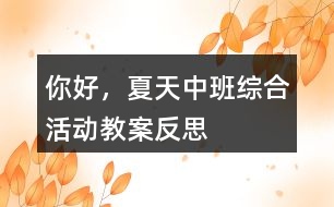 你好，夏天（中班綜合活動教案）反思