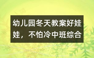 幼兒園冬天教案：好娃娃，不怕冷（中班綜合）