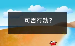 可否行動？