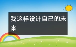 我這樣設計自己的未來