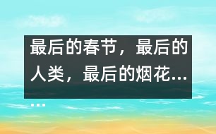最后的春節(jié)，最后的人類，最后的煙花……