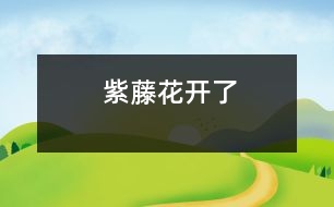 紫藤花開(kāi)了
