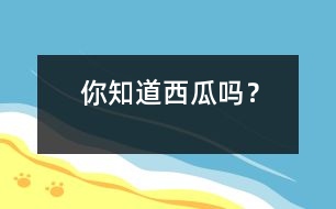 你知道西瓜嗎？