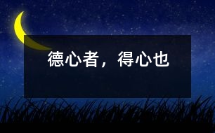 德心者，得心也