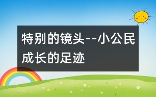 特別的鏡頭--“小公民”成長(zhǎng)的足跡