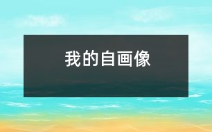 我的“自畫(huà)像”