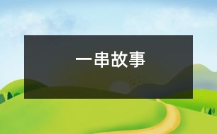 一串故事