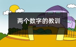 兩個數(shù)字的教訓