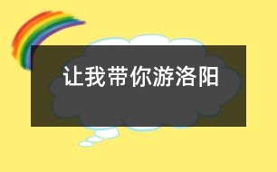 讓我?guī)阌温尻?></p>
各位游客朋友們:<br> 早上好!歡迎大家來洛陽觀光,我叫和珊,是河南油田第三小學(xué)的學(xué)生,今天我來當(dāng)你們的導(dǎo)游,希望我們有一個(gè)愉快的旅程。<br> 咱們現(xiàn)在出發(fā)嘍!大家看,這就是風(fēng)景優(yōu)美的小浪底水庫,景區(qū)規(guī)劃面積1262平方公里,其中有296平方公里的中國北方最大的人工湖泊和交叉縱橫的黃河峽谷、西灘濕地、三門峽大壩等令人心曠神怡的景點(diǎn)。這兒的水非常清澈,但也有不少游客來玩時(shí)隨手拋下的垃圾,致使水面“白帆”點(diǎn)點(diǎn),看起來不那么雅觀,今天希望大家不要這樣。一陣微風(fēng)吹來,平靜的湖面就會(huì)跳舞,如果這時(shí)坐上快艇,就會(huì)倍感親切舒適,還可以看見此起彼伏的遠(yuǎn)山、溫暖的窯洞和蔚藍(lán)的天空?,F(xiàn)在就讓我們?nèi)ジ惺芤幌掳桑?br> 現(xiàn)在,咱們所在的地方是歷史悠久的龍門石窟,它位于古都洛陽城南伊水兩岸的東西山崖峭壁上,建設(shè)于公元五世紀(jì)末,現(xiàn)存標(biāo)志窟龕2300余個(gè),佛像十萬余尊。這兒還有個(gè)美麗的傳說呢。很久很久以前,有個(gè)法力高大的大佛像,它沒有親人,就結(jié)識(shí)了許多朋友,后來,它們結(jié)拜了了兄弟,就在這兒安了家。這些佛像雕刻得非常細(xì)致,可見勞動(dòng)人民的的智慧是無窮的,才給我們留下如此巧奪天工的遺跡?,F(xiàn)在給大家半個(gè)小時(shí)的時(shí)間,去感受一下古代藝術(shù)的美吧。<br> 好了,上午的旅游結(jié)束了,希望大家能記住我,也記住這美麗的洛陽。<br> </div>
</div>
</div>
<div id=