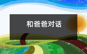 和爸爸對(duì)話