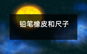 鉛筆、橡皮和尺子