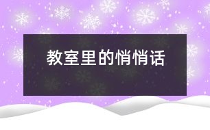 教室里的悄悄話(huà)