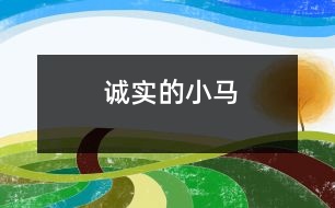 誠(chéng)實(shí)的小馬